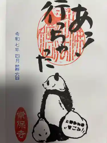 常保寺(東京都)