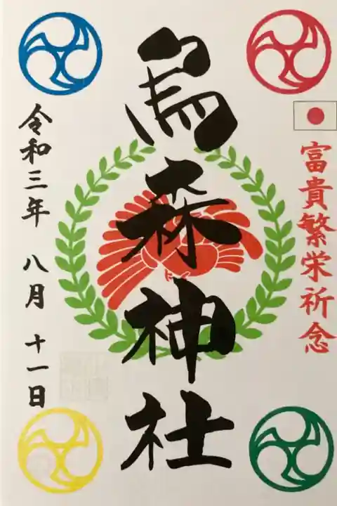 烏森神社 富貴繁栄御朱印