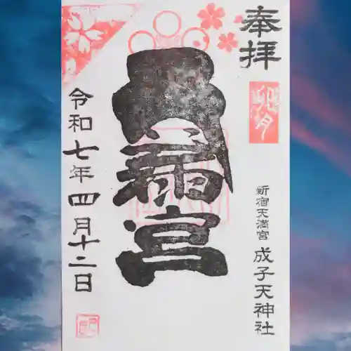成子天神社の御朱印