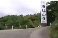 海住山寺のその他建物