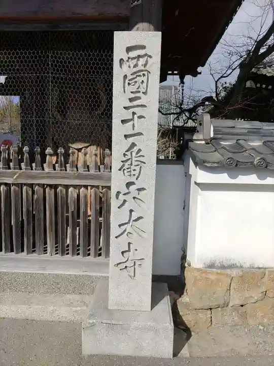 穴太寺のその他建物