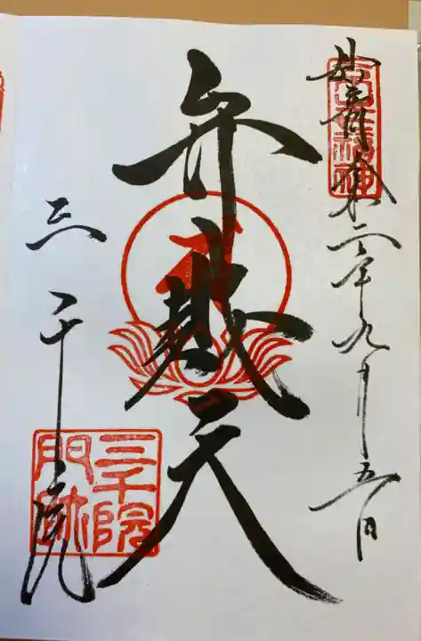 三千院門跡の御朱印