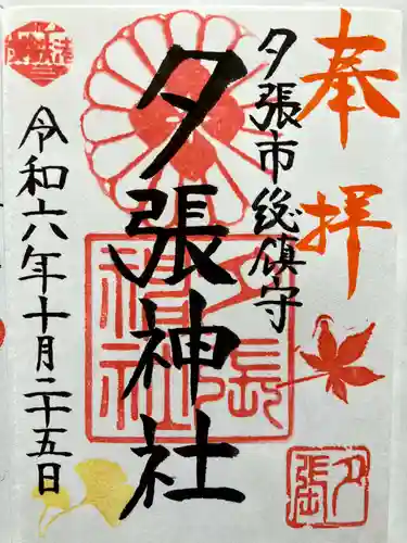 夕張神社の御朱印
