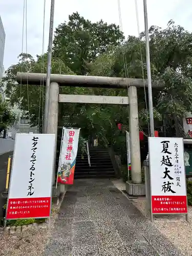 田無神社(東京都)