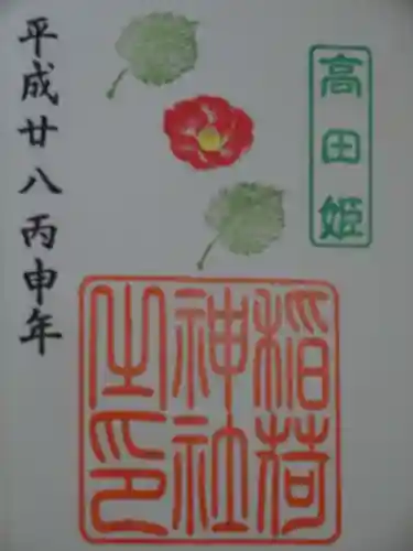 高田氷川神社の御朱印