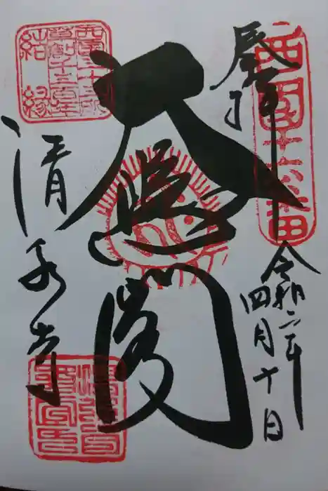 清水寺の御朱印