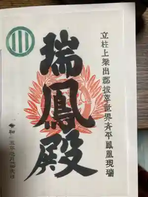 瑞鳳殿の御朱印