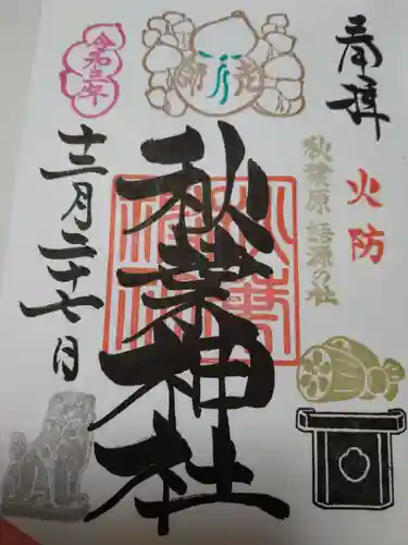 秋葉神社の御朱印