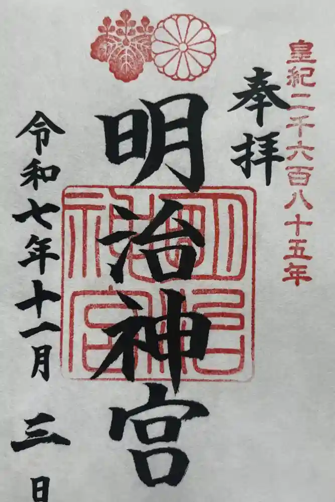明治神宮の御朱印