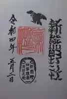 新熊野神社(京都府)