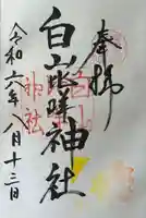 白山比咩神社の御朱印