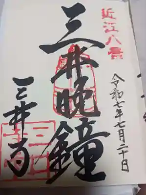 園城寺（三井寺）の御朱印