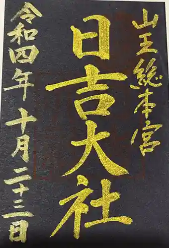 日吉大社の御朱印