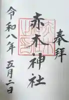 赤木神社の御朱印