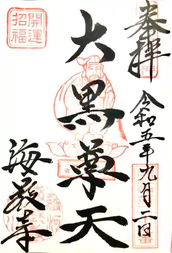 海蔵寺の御朱印 2023年09月