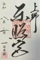 上野東照宮の御朱印