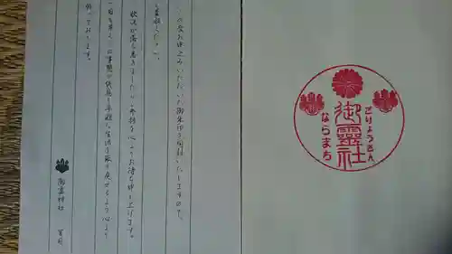 御霊神社の御朱印