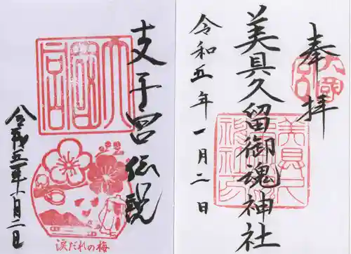 美具久留御魂神社の御朱印