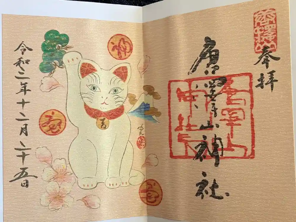 唐澤山神社の御朱印