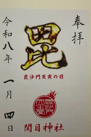 須佐之男尊神社の御朱印 2026年01月
