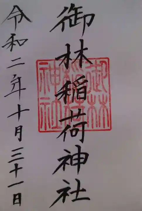 新潟大神宮の御朱印