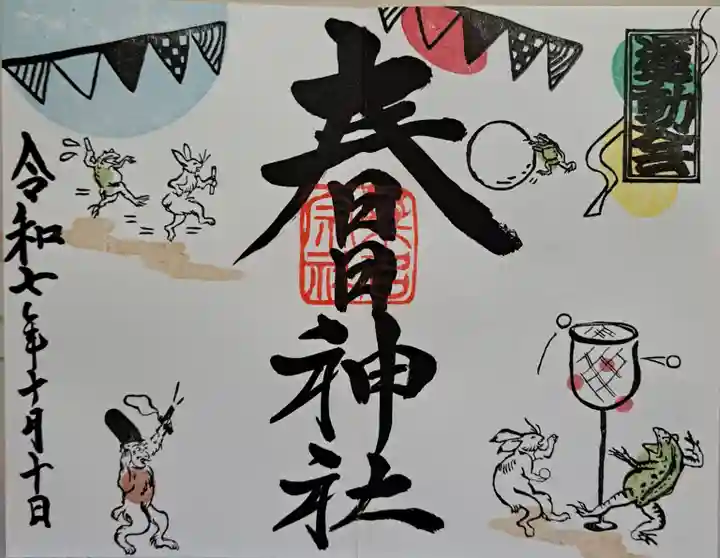 桑名宗社(春日神社)の御朱印