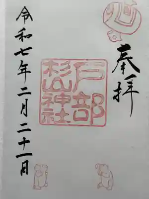 戸部杉山神社(神奈川県)