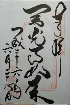 甲斐百八霊場第1番　善光寺如来