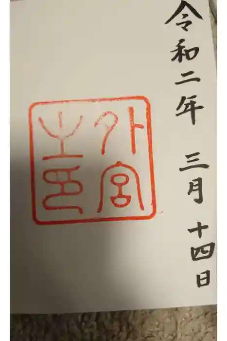 伊勢神宮外宮（豊受大神宮）の御朱印