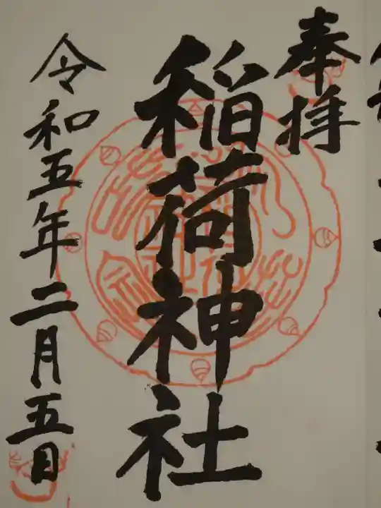 稲荷神社の御朱印