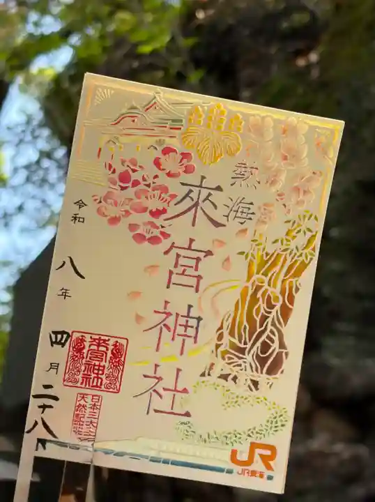 來宮神社の御朱印