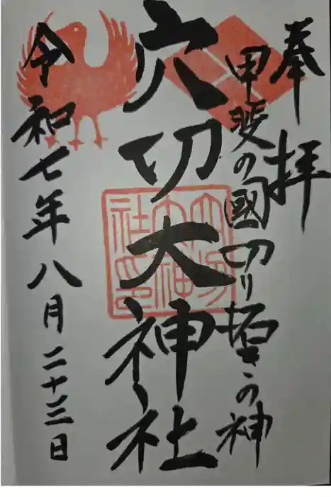 穴切大神社の御朱印