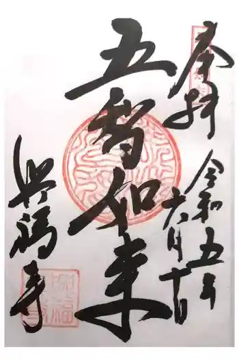 興福寺の御朱印 2023年06月