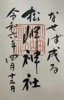 松岬神社の御朱印