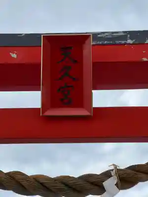 天久宮のその他建物