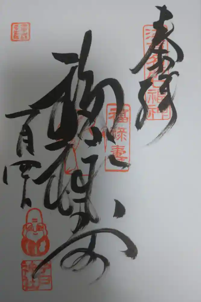 今戸神社の御朱印