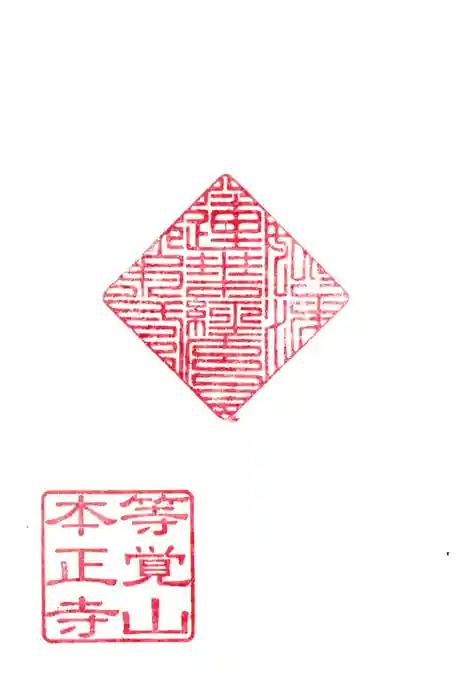 本正寺の御朱印