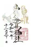 東霧島神社の御朱印