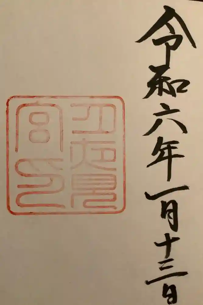 月夜見宮（豊受大神宮別宮）の御朱印