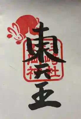 岡崎神社の御朱印