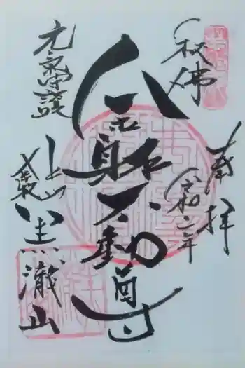 不動寺の御朱印 2020年11月