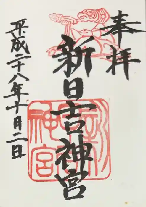 新日吉神宮の御朱印