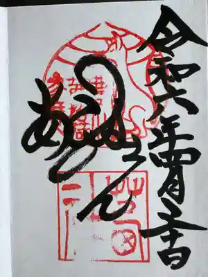 茜社の御朱印