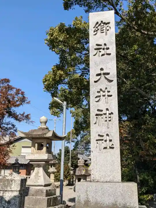 大井神社の{uncategorized: "未分類", other: "その他", undefined: "問題あり", building: "その他建物", grave: "お墓", sacred_gate: "鳥居", guardian: "狛犬", statue: "像", buddha: "仏像", history: "歴史", nature: "自然", garden: "庭園", animal: "動物", pagoda: "塔", temizu: "手水舎", mountain_gate: "山門・神門", sanctuary: "本殿・本堂", subordinate: "末社・摂社", art: "芸術", scenery: "景色", jizo: "地蔵", ema: "絵馬", goshuin: "御朱印", omikuji: "おみくじ", items: "授与品その他", amulet: "お守り", goshuincho: "御朱印帳", eats: "食事", festival: "お祭り", votive_dance: "神楽", shichigosan: "七五三参", wedding: "結婚式", experience: "体験その他", initially: "初詣", around: "周辺", anti_infection: "感染症対策"}