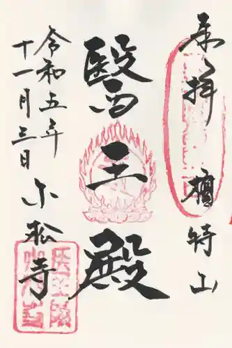 小松寺(千葉県)