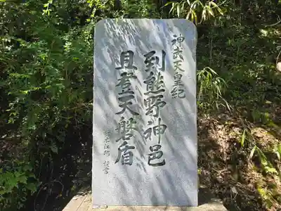神倉神社（熊野速玉大社摂社）(和歌山県)