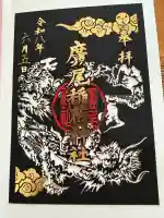 廣尾稲荷神社の御朱印
