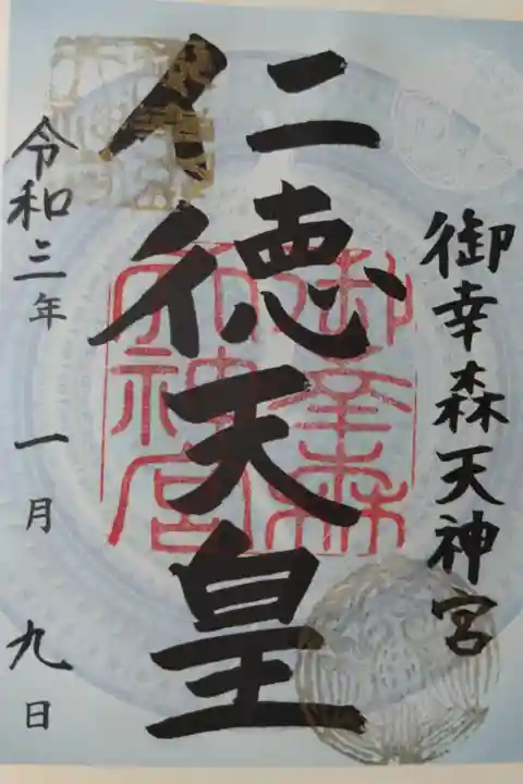 仁徳天皇、夜の守り御朱印。水色の古代鏡の絵