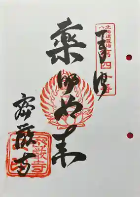 密厳寺の御朱印