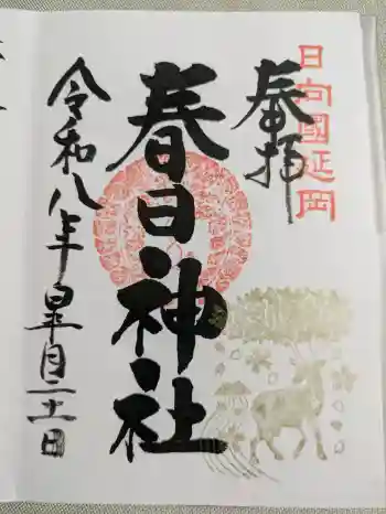 春日神社の御朱印 2026年05月